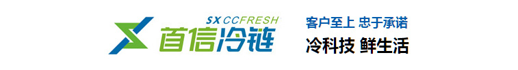 深圳市首信冷链物流有限公司